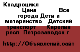 Квадроцикл “Molto Elite 5“  12v  › Цена ­ 6 000 - Все города Дети и материнство » Детский транспорт   . Карелия респ.,Петрозаводск г.